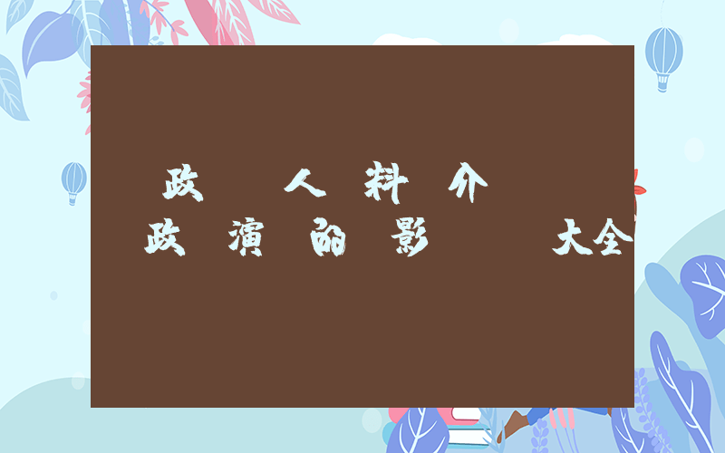 郭政鴻個人資料簡介，郭政鴻演過的電影電視劇大全插圖